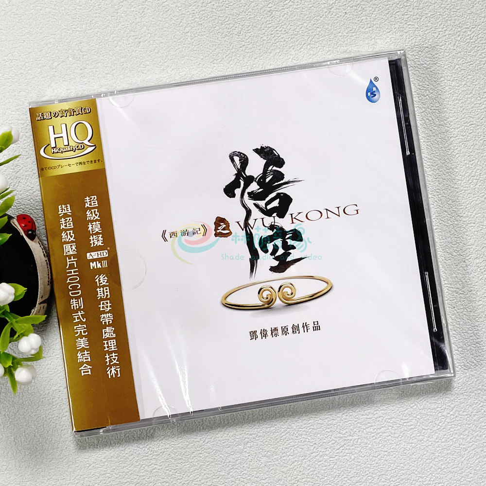 正版 邓伟标 原创新世纪音乐 西游记之悟空1CD HQCD 雨林唱片