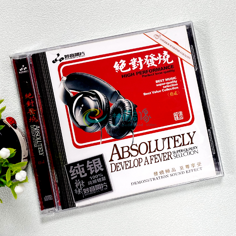 正版发烧碟 绝对发烧12 纯银CD光盘HIFI无损汽车载碟片童丽姚斯婷