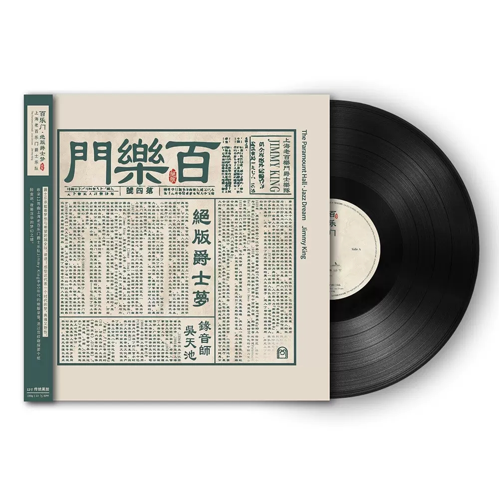 上海老百乐门爵士乐队·绝版爵士梦 正版LP黑胶唱片 首版带编号
