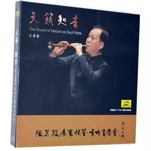 正版 陈芳毅天籁知音 2CD碟片 广东喉管唢呐音乐会 乐器独奏音乐