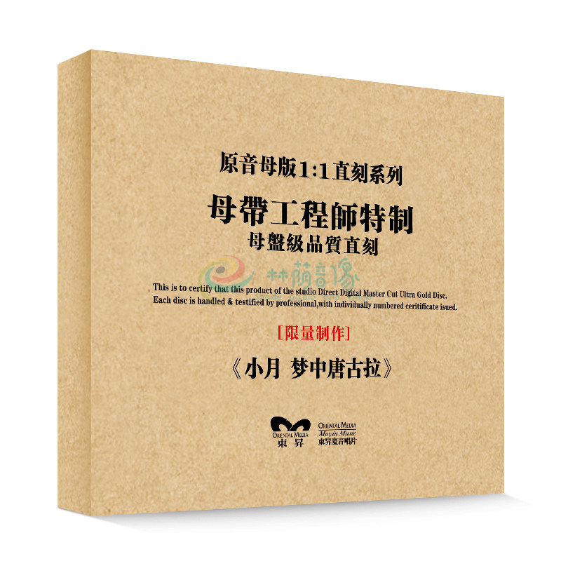 原装正版HIFI发烧碟 小月-梦中唐古拉 专辑 原音1:1母盘直刻CD