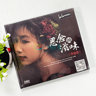 李思思思念 滋味DSD1CD甜美女聲國語流行老歌發(fā)燒試音碟汽車載CD