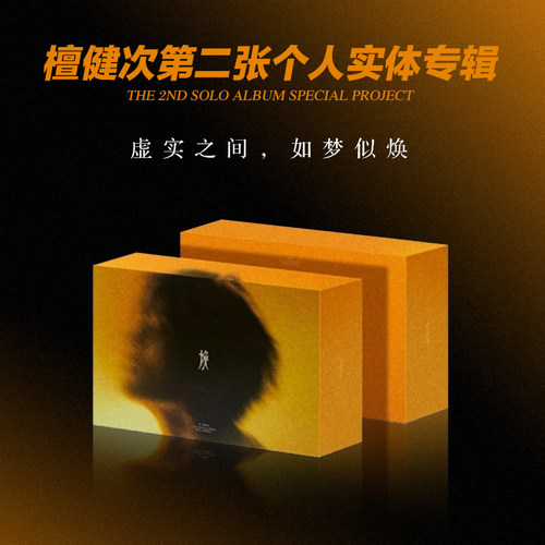 官方正版 檀健次第二张个人实体专辑《焕》CD唱片 幻影灯小卡海报