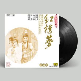 珍藏版 红楼梦 越剧经典 清唱剧 2LP 剧目 中唱正版