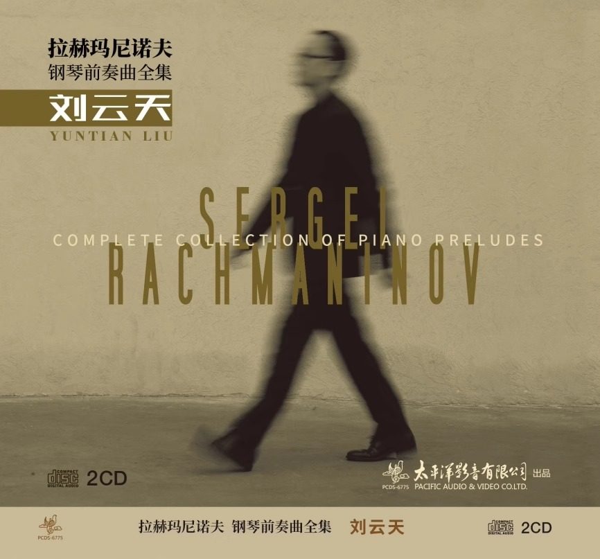 现货官方正版 拉赫玛尼诺夫 钢琴前奏曲全集 刘云天 2CD唱片