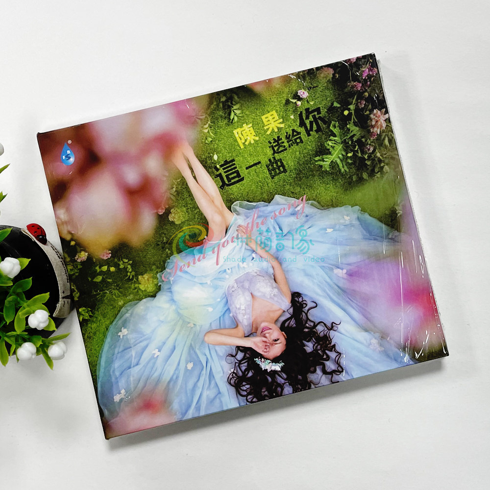 陈果 这一曲送给你 1CD 磁性女声粤语流行老歌HiFi发烧CD试音碟