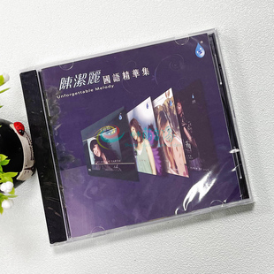 陈洁丽 国语精华集 1CD 甜美女声流行老歌情歌HiFi发烧CD试音碟