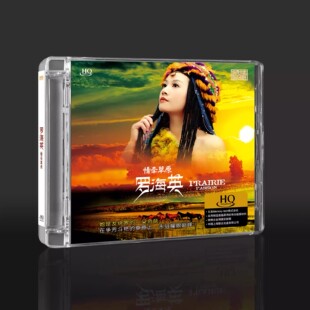 东升 罗海英 情牵草原 HQCD CD女中音流行经典草原HiFi发烧试音碟