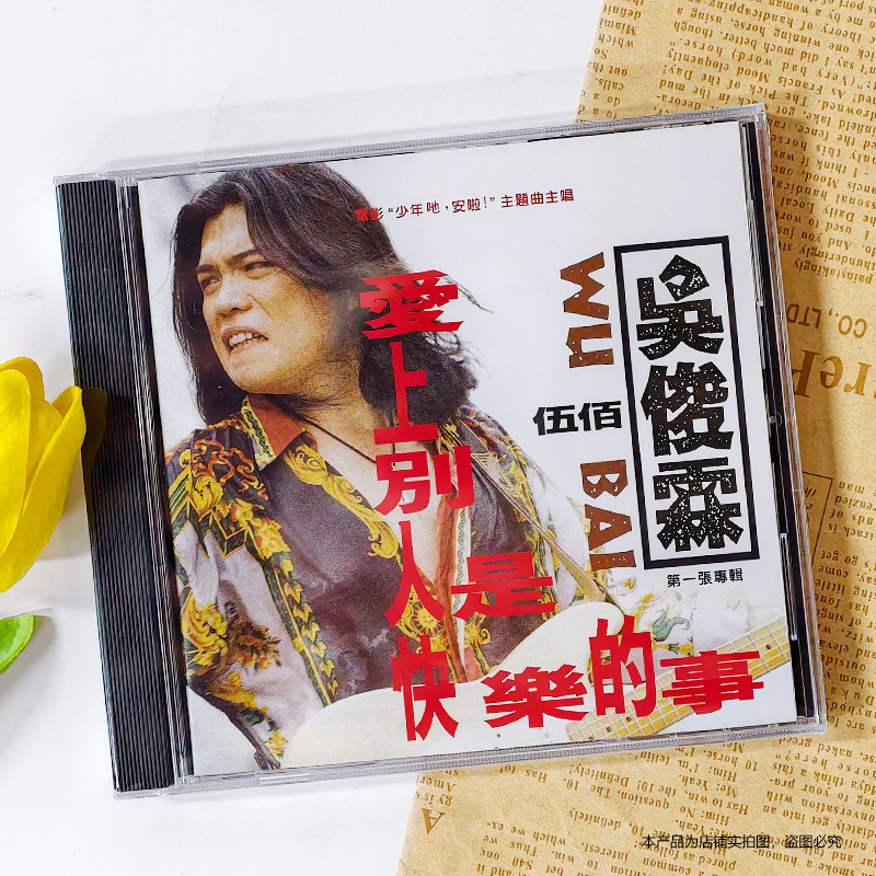 现货正版 伍佰吴俊霖 爱上别人是快乐的事专辑 滚石唱片CD+歌词本