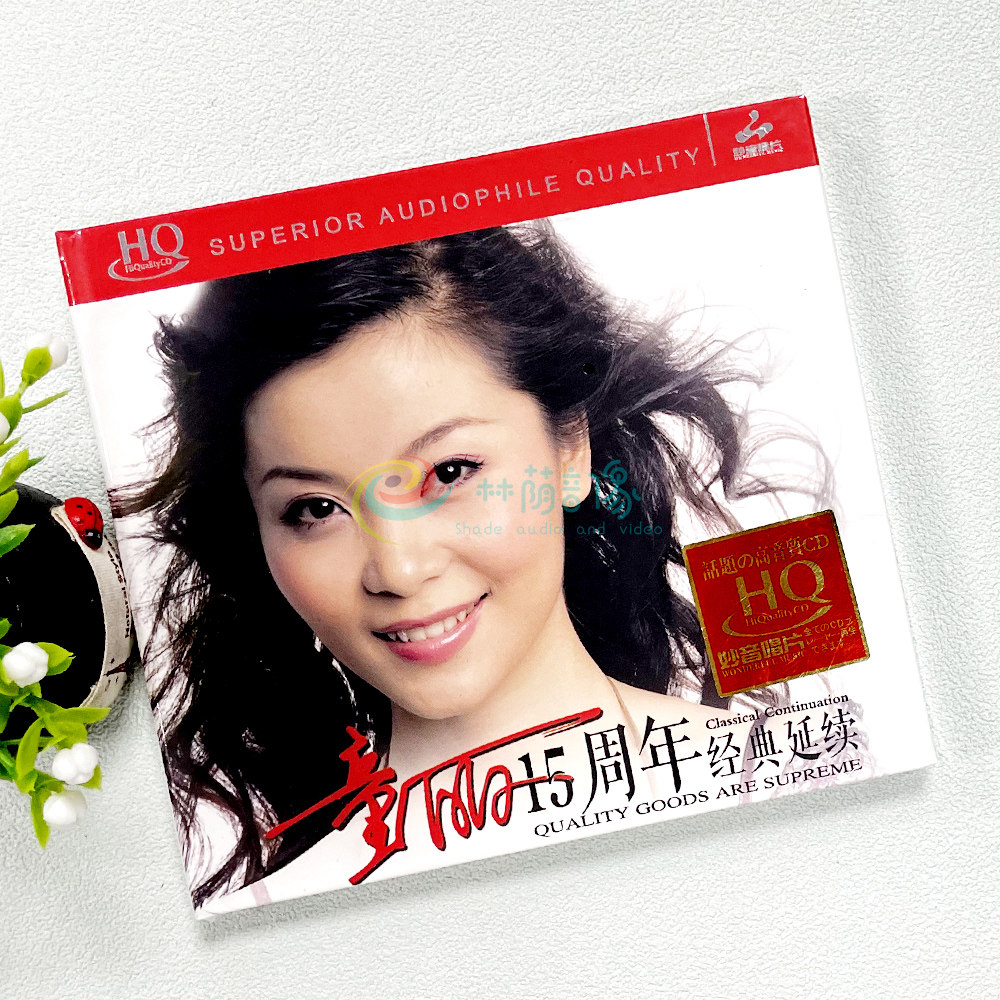 正版 童丽15周年精选经典延续 HQCD妙音高品质无损女声发烧碟1CD