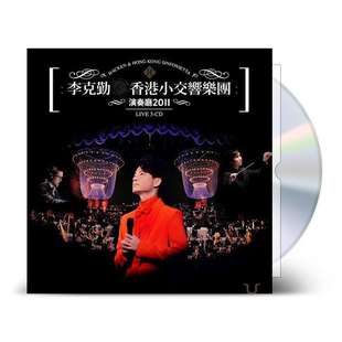 现货正版 李克勤 专辑小交响乐团 演奏厅2011 简约再生3CD+歌词本