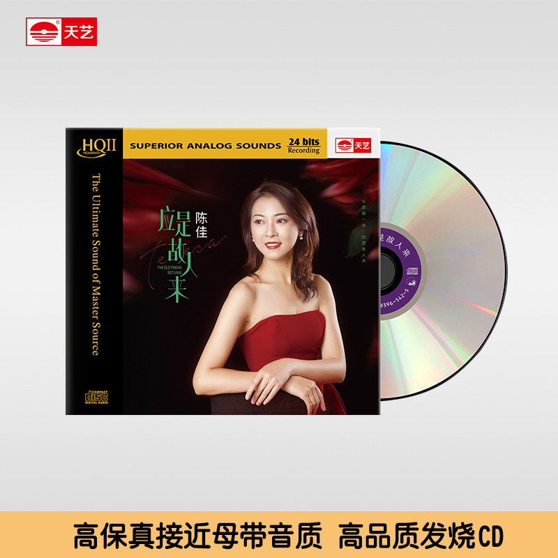 陈佳全新粤语专辑 应是故人来 HQCD2 高品质人声CD发烧碟正版无损