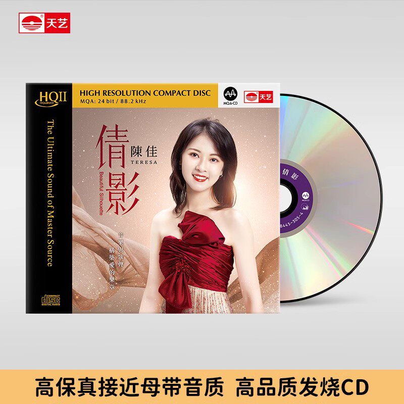 天艺唱片陈佳《倩影》 HQCDII头版限量hq2高品质音乐CD发烧碟片