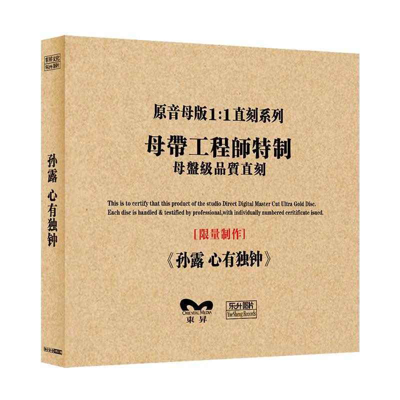 孙露专辑《心有独钟》正版母盘直刻CD高品质无损煲机发烧试音碟