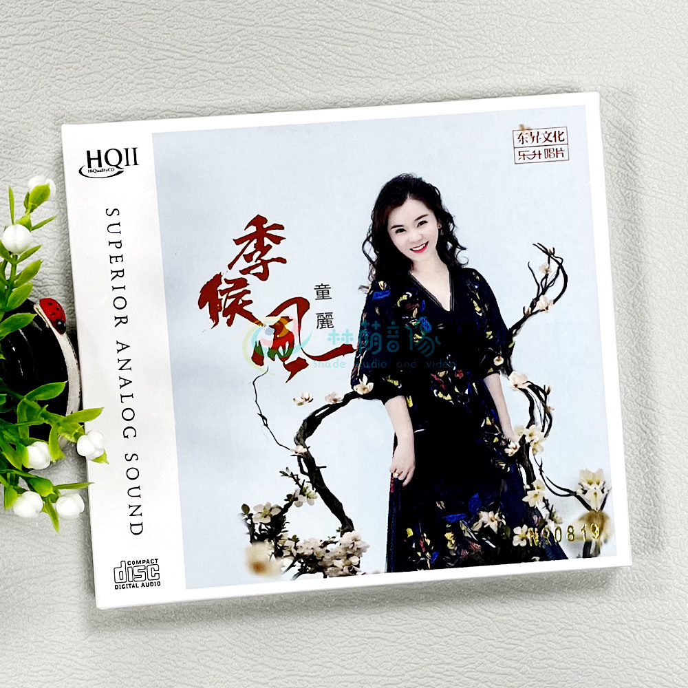 童丽 季候风 HQ2CD限量编号 CD乐升22新录音粤语高品质女声发烧碟