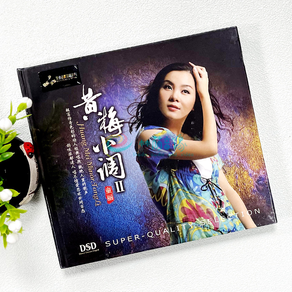 正版发烧碟 妙音唱片 童丽 黄梅小调2 DSD CD 汽车车载光盘碟片
