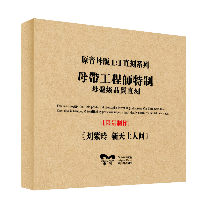原装正版HIFI发烧碟 抖刘紫玲-新天上人间专辑 原音1:1母盘直刻CD