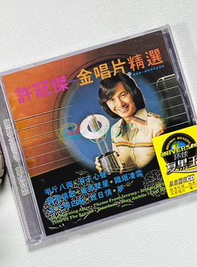 正版 许冠杰 金唱片精选 1977精选专辑 环球唱片CD碟片