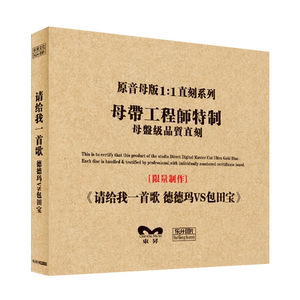 正版HIFI发烧碟 德德玛VS包田宝-请给我一首歌 原音1:1母盘直刻CD
