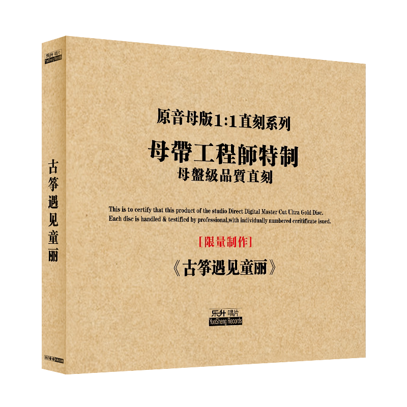 原装正版HIFI发烧碟 古筝遇见童丽 专辑 原音1:1母盘直刻CD