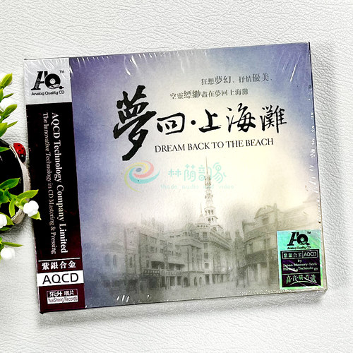 正版乐升唱片 平远作品 梦回上海滩 1CD 紫银合金AQCD器乐发烧碟