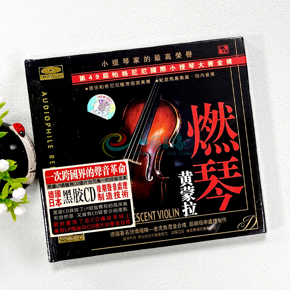 正版 风林唱片 小提琴黄蒙拉:燃琴 黑胶1CD高保真发烧CD