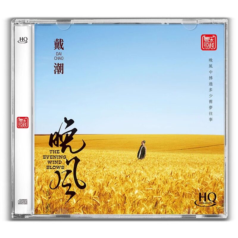 正版 戴潮 晚风 HQCD 无损音质人声低音发烧HiFi试音碟车载唱片cd