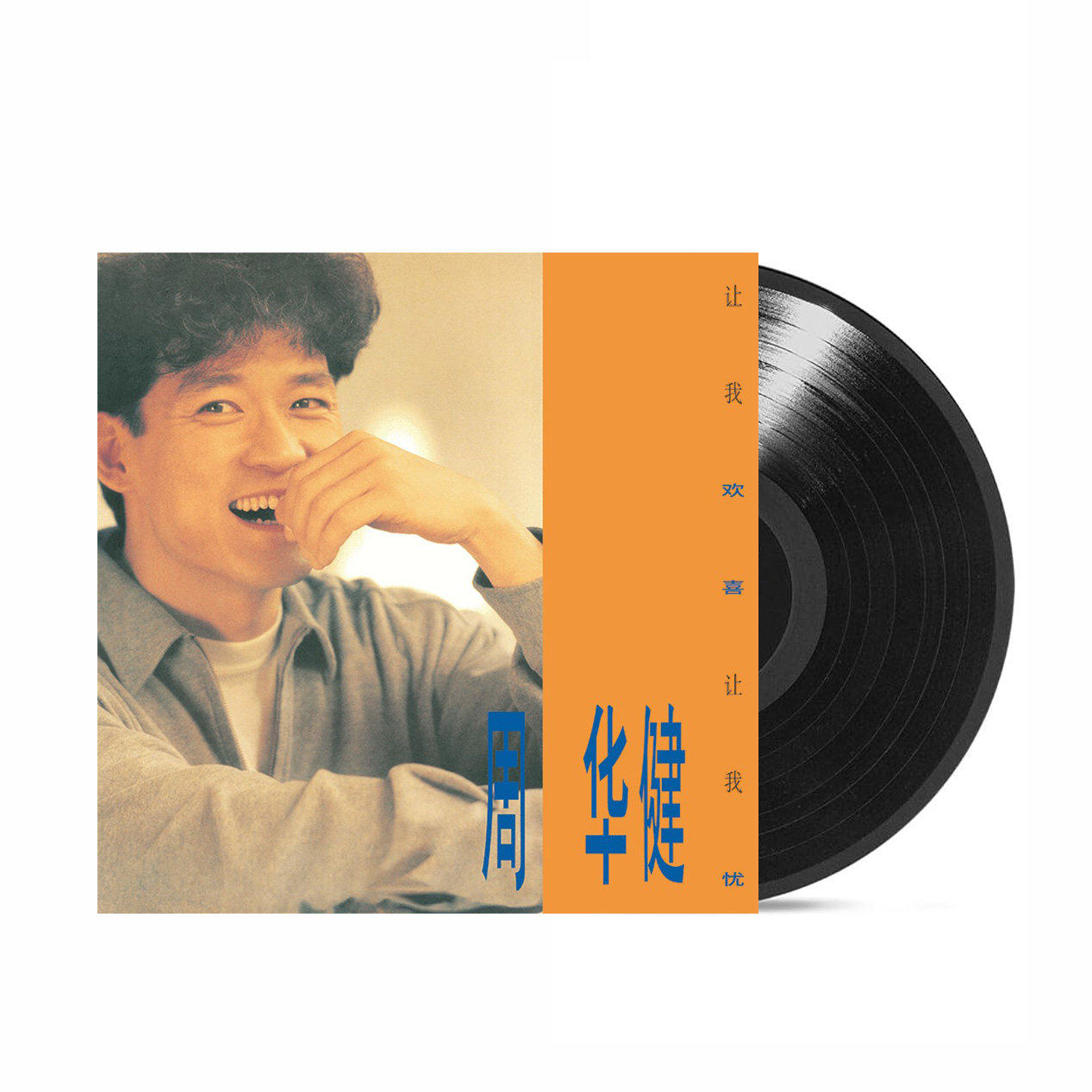 正版 周华健专辑 让我欢喜让我忧 流行经典老歌 12寸 LP黑胶唱片