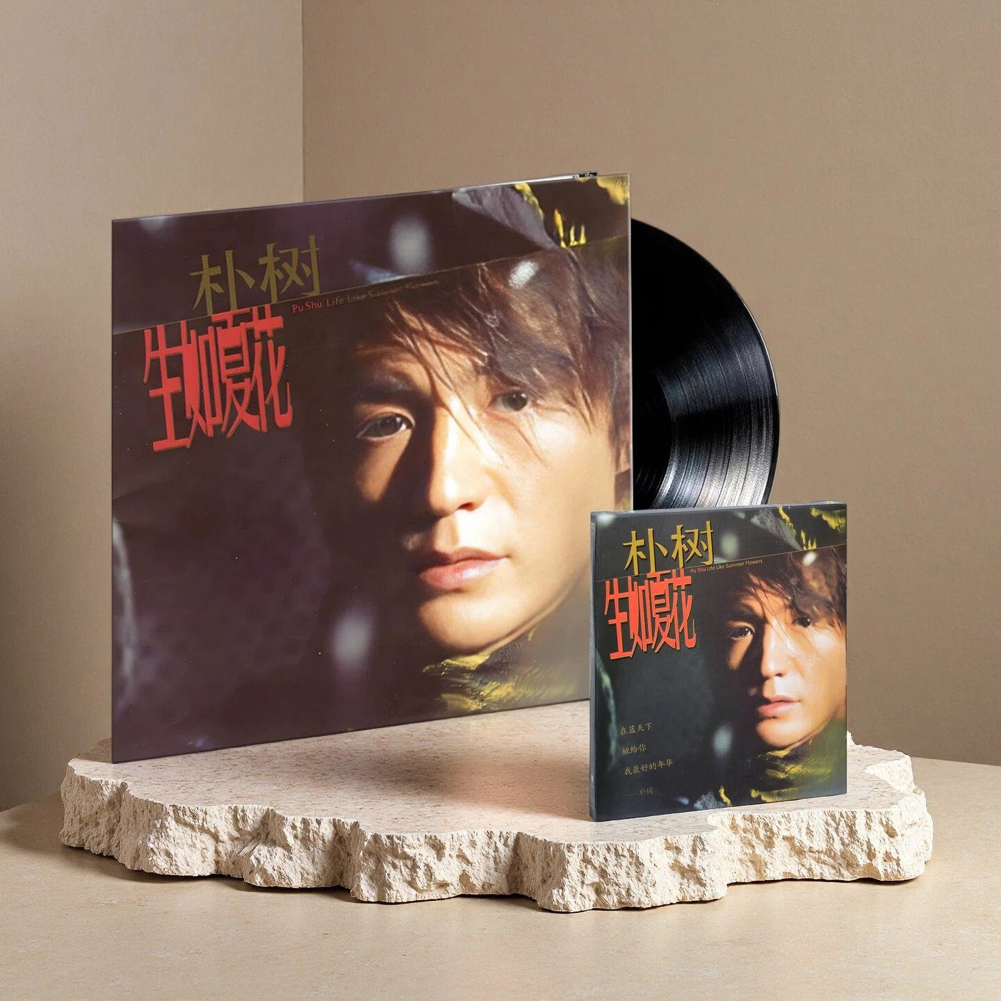 官方正版 朴树专辑 生如夏花 CD/LP黑胶唱片 限量编号