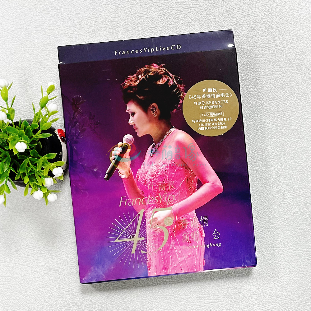 正版音乐光盘 叶丽仪 45年香港情演唱会现场 Live 2CD+写真歌词