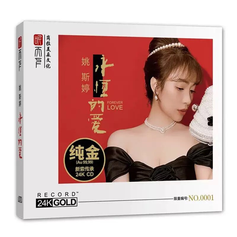 正版 姚斯婷 永恒的爱 24K金碟 高品质HIFI人声发烧碟CD无损音质