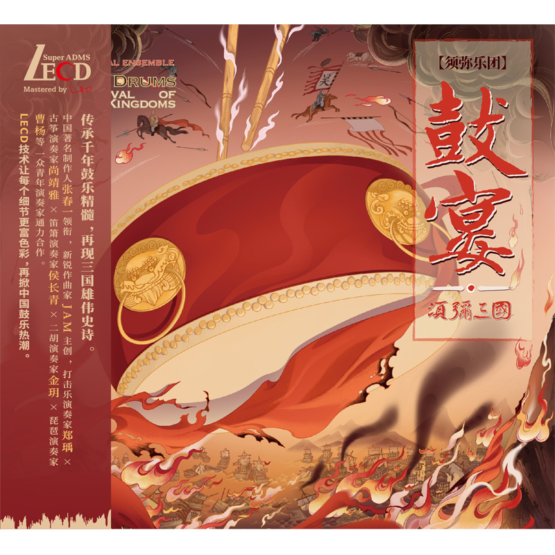 现货官方正版 须弥乐团 鼓宴·须弥三国 LECD 发烧鼓乐碟片唱片