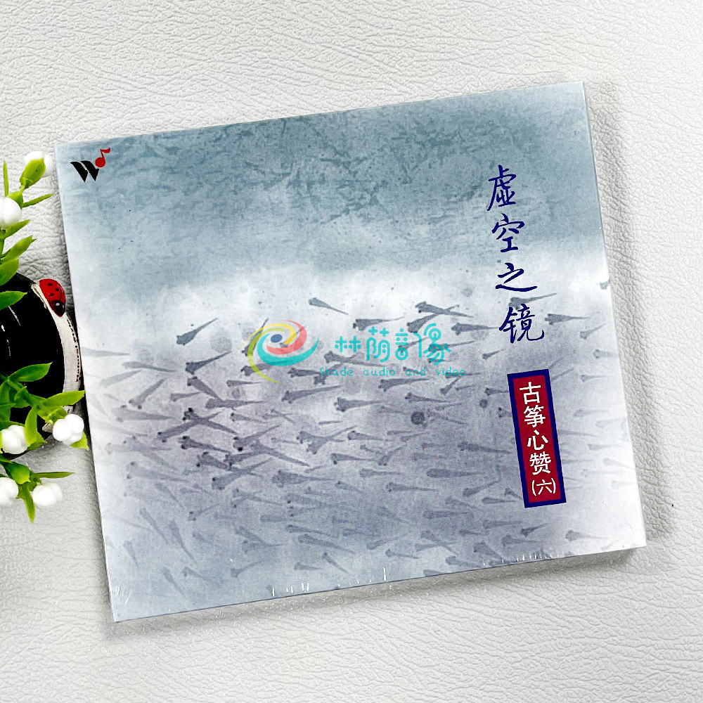 正版 风潮音乐 古筝心赞6 虚空之镜 1cd 古韵名曲音乐 古筝/王珣