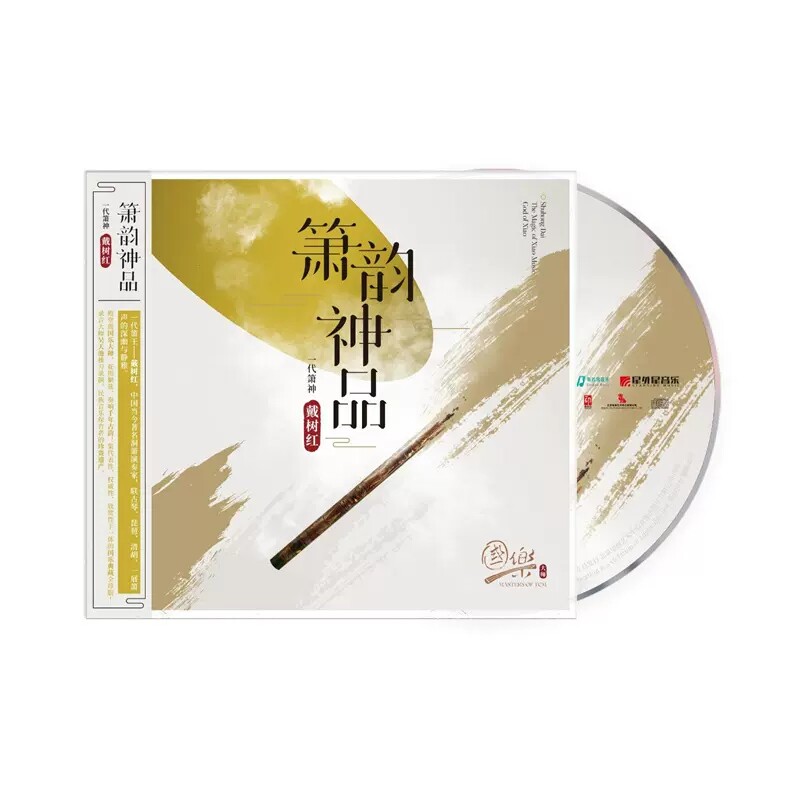 官方正版 国乐大师系列 戴树红 箫韵神品 一代箫神 CD唱片 星外星