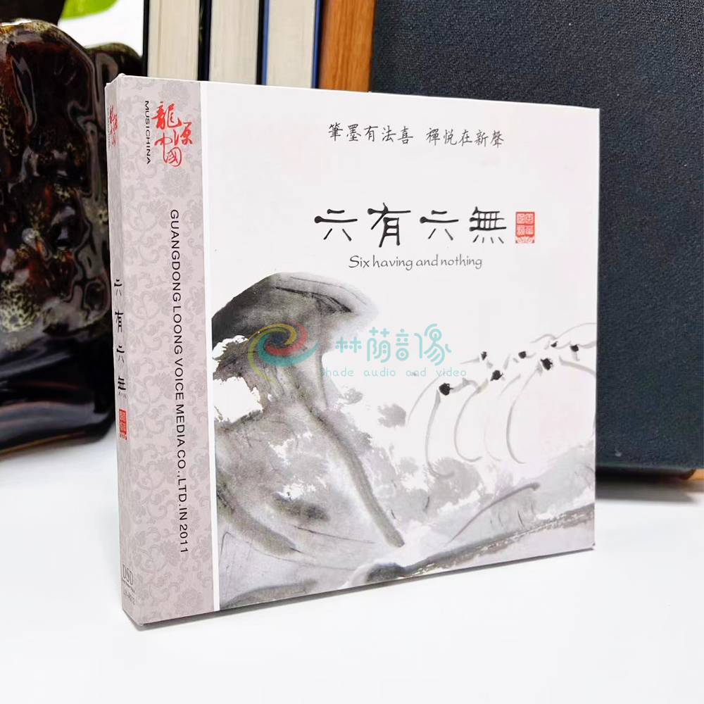 正版龙源唱片 古琴巫娜 六有六无 轻音乐 发烧碟DSD 1CD