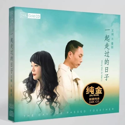 王闻&曼丽 一起走过的日子 24K金蝶 高音质无损HIFI发烧碟CD正版