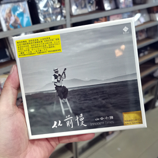 24K金碟CD高音质男声发烧碟 从前慢 龙源唱片山谷小强 吉他弹唱