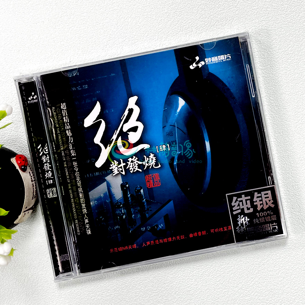 正版发烧碟 绝对发烧4 纯银CD光盘发烧碟HIFI无损汽车载碟片 童丽