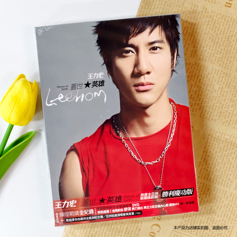 官方正版 王力宏专辑 盖世英雄 胜利庆功版 CD+DVD+歌词本