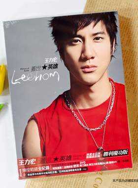 现货官方正版 王力宏专辑 盖世英雄 胜利庆功版 CD+DVD+歌词本