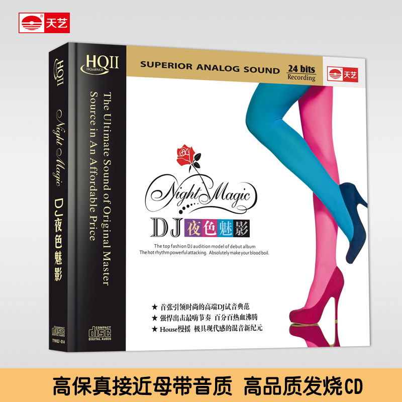 正版DJ 夜色魅影 HQCDII 发烧HIFI高品质CD的士高车音乐cd