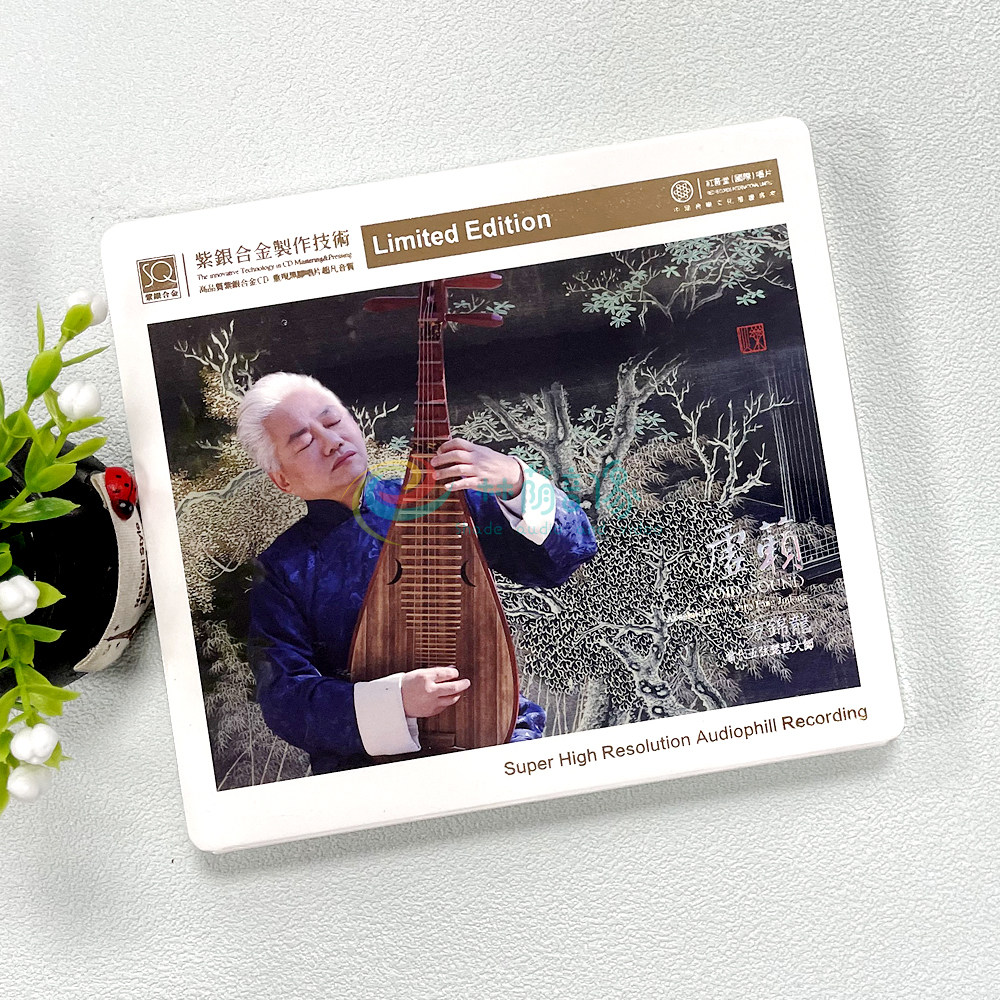 正版 红音堂唱片 当代五弦琵琶大师 方锦龙 虚籁 dsd 1cd