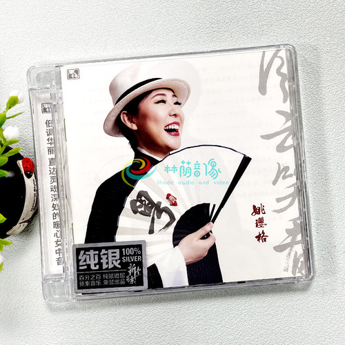 正版粤语女声发烧碟 姚璎格 粤续 风云笑看 DSD纯银CD光盘试音碟