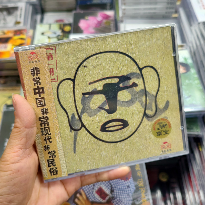 正版现货 子曰乐队 第 一册(CD)1997年专辑 京文唱片