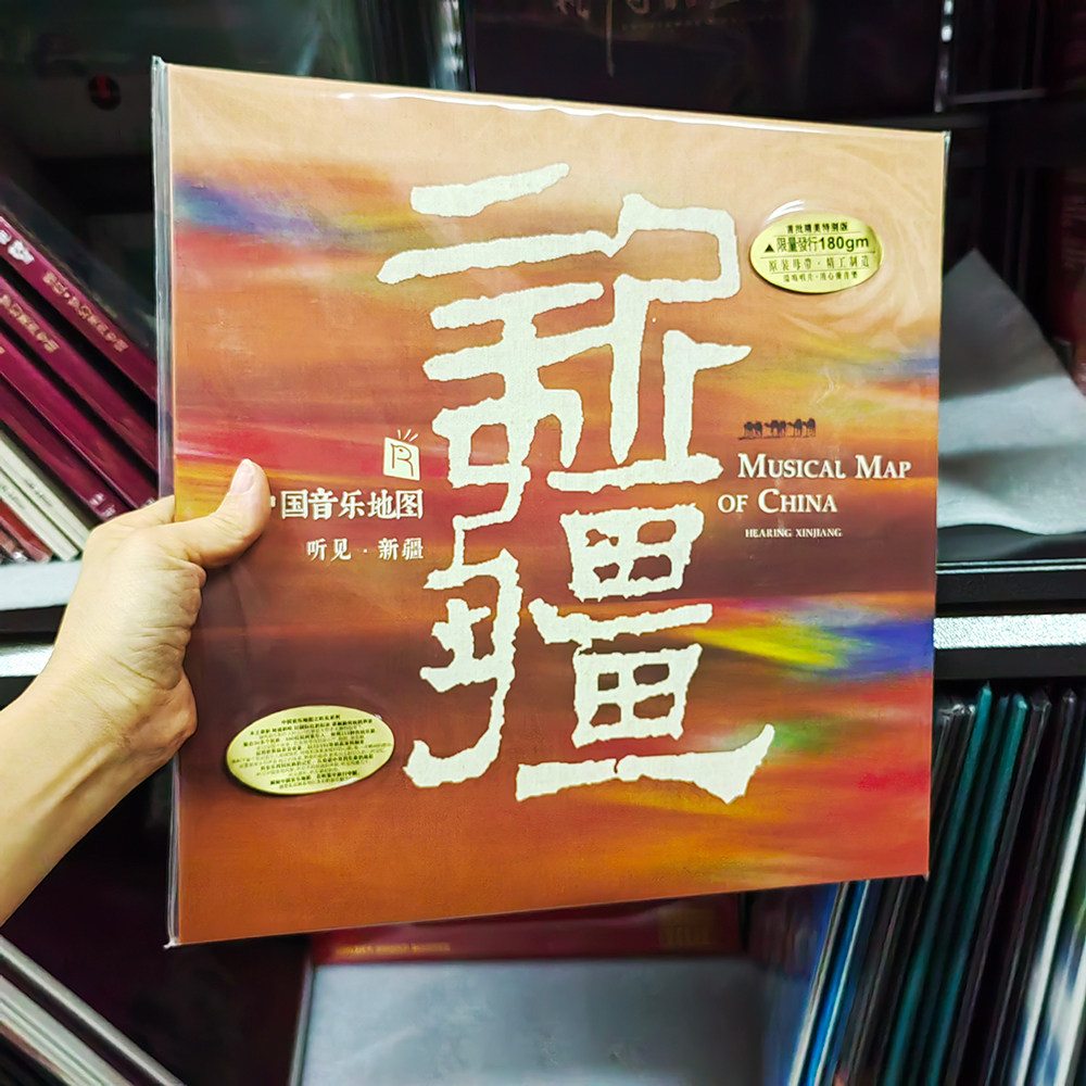全新正版中国音乐地图听见新疆LP黑胶唱片留声机用12寸33转