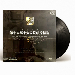 限量编号 留声机专用LP黑胶 正版 2019年第十五届十大发烧唱片精选