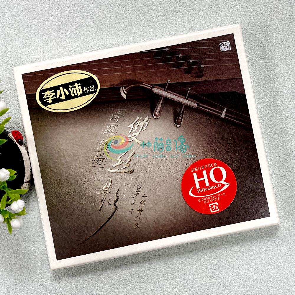 正版发烧CD碟片 双丝影 李小沛作品 HQCD 二胡/黄江琴 古筝/吴千