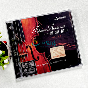 正版发烧碟 一听钟情4 小提琴&张毅 纯银CD光盘 HIFI无损音质
