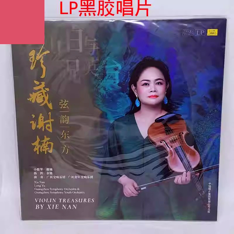 现货 LP黑胶唱片珍藏谢楠 弦韵东方 梁祝小提琴12寸大碟 中唱正版