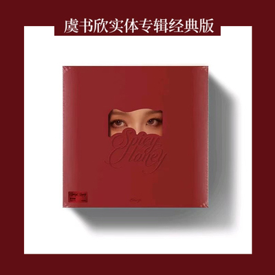 正版 虞书欣实体专辑 Spicy Honey CD唱片 经典版小卡写真集周边